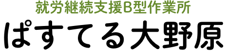 生活介護事業所ぱすてる