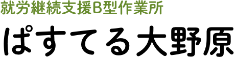 生活介護事業所ぱすてる