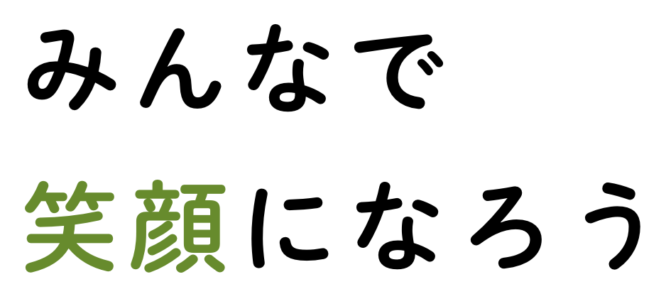 みんなで笑顔になろう