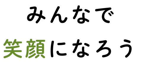 みんなで笑顔になろう