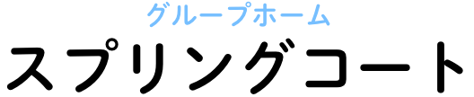 生活介護事業所ぱすてる